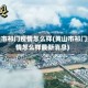 黄山市祁门疫情怎么样(黄山市祁门疫情怎么样最新消息)