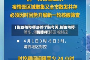 【廊坊市疫情清零了吗今天,廊坊市疫情咋样】