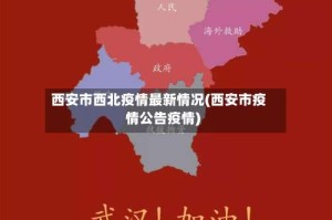 西安市西北疫情最新情况(西安市疫情公告疫情)