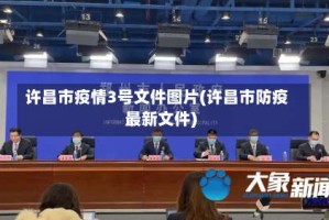 许昌市疫情3号文件图片(许昌市防疫最新文件)