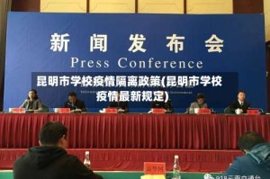 昆明市学校疫情隔离政策(昆明市学校疫情最新规定)