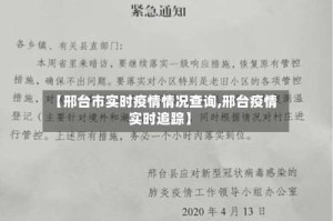 【邢台市实时疫情情况查询,邢台疫情实时追踪】