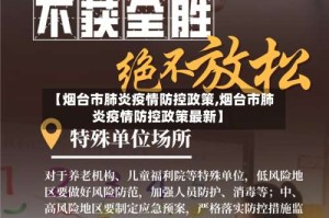 【烟台市肺炎疫情防控政策,烟台市肺炎疫情防控政策最新】