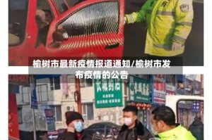 榆树市最新疫情报道通知/榆树市发布疫情的公告