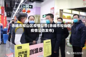 赤峰市松山区疫情公告(赤峰市松山区疫情公告发布)