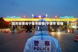 目的地查询宁德市疫情(宁德市 疫情)