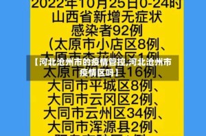 【河北沧州市的疫情管控,河北沧州市疫情区吗】