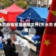 天水市疫情紧急通知文件(天水市 疫情)