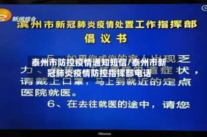 泰州市防控疫情通知短信/泰州市新冠肺炎疫情防控指挥部电话