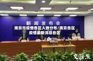 南京市疫情各区人数分布/南京各区疫情最新消息各区
