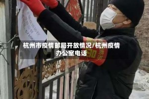 杭州市疫情邮局开放情况/杭州疫情办公室电话