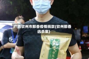 广西钦州市那香疫情捐款(钦州那香凶杀案)