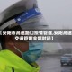 【安阳市高速路口疫情管理,安阳高速交通管制全部封闭】
