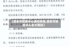 【西安市防疫中心通知疫情,西安市防疫中心官方网站】