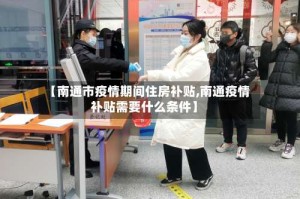 【南通市疫情期间住房补贴,南通疫情补贴需要什么条件】