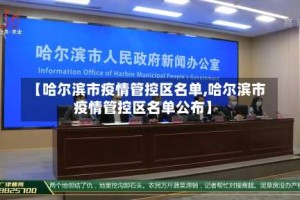 【哈尔滨市疫情管控区名单,哈尔滨市疫情管控区名单公布】