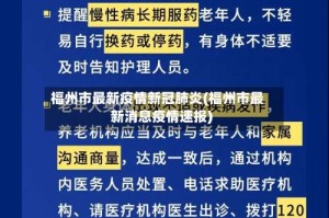福州市最新疫情新冠肺炎(福州市最新消息疫情速报)