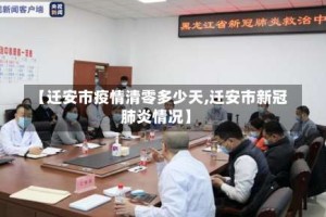 【迁安市疫情清零多少天,迁安市新冠肺炎情况】