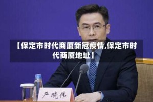 【保定市时代商厦新冠疫情,保定市时代商厦地址】
