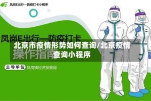 北京市疫情形势如何查询/北京疫情查询小程序