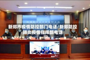 新郑市疫情防控部门电话/新郑防控肺炎疫情指挥部电话