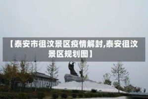 【泰安市徂汶景区疫情解封,泰安徂汶景区规划图】