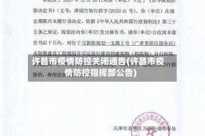 许昌市疫情防控关闭通告(许昌市疫情防控指挥部公告)