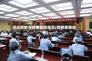河北邯郸市疫情管控地区(邯郸疫情控制)