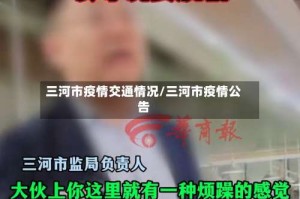 三河市疫情交通情况/三河市疫情公告