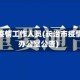 长治市疫情工作人员(长治市疫情防控办公室公告)
