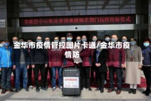 金华市疫情管控图片卡通/金华市疫情防