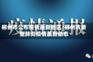 郴州市公布疫情最新地区/郴州市新型肺炎疫情最新动态