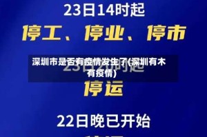 深圳市是否有疫情发生了(深圳有木有疫情)