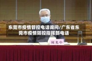 东莞市疫情管控电话询问/广东省东莞市疫情防控指挥部电话