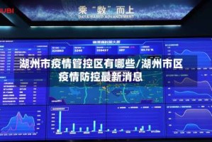 湖州市疫情管控区有哪些/湖州市区疫情防控最新消息