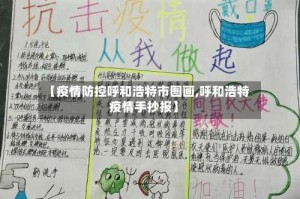 【疫情防控呼和浩特市图画,呼和浩特疫情手抄报】