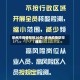 徐州市疫情防控20号/徐州疫情防控通知