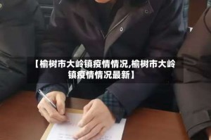 【榆树市大岭镇疫情情况,榆树市大岭镇疫情情况最新】