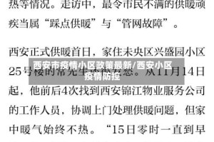 西安市疫情小区政策最新/西安小区疫情防控