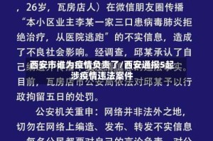 西安市谁为疫情负责了/西安通报5起涉疫情违法案件