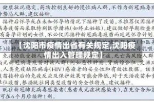 【沈阳市疫情出省有关规定,沈阳疫情出入管理规定】