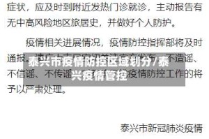 泰兴市疫情防控区域划分/泰兴疫情管控