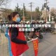 大石桥市疫情志愿者/大石桥市疫情志愿者招募