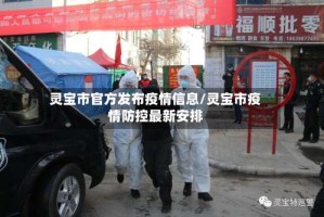 灵宝市官方发布疫情信息/灵宝市疫情防控最新安排
