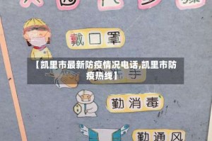 【凯里市最新防疫情况电话,凯里市防疫热线】