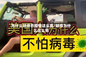 为什么蚌埠市疫情这么重/蚌埠为什么这么穷