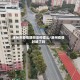 涿州市疫情期间会停暖么/涿州疫情封城了吗