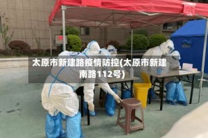 太原市新建路疫情防控(太原市新建南路112号)