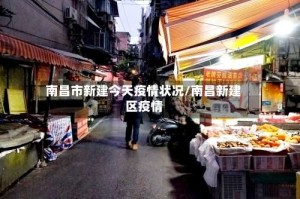 南昌市新建今天疫情状况/南昌新建区疫情