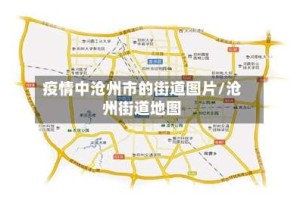 疫情中沧州市的街道图片/沧州街道地图